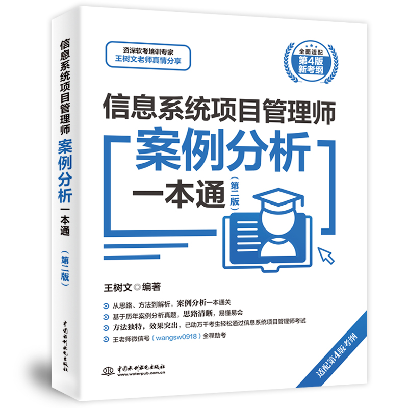 <b>信息系统项目管理师案例分析一本通（第</b>