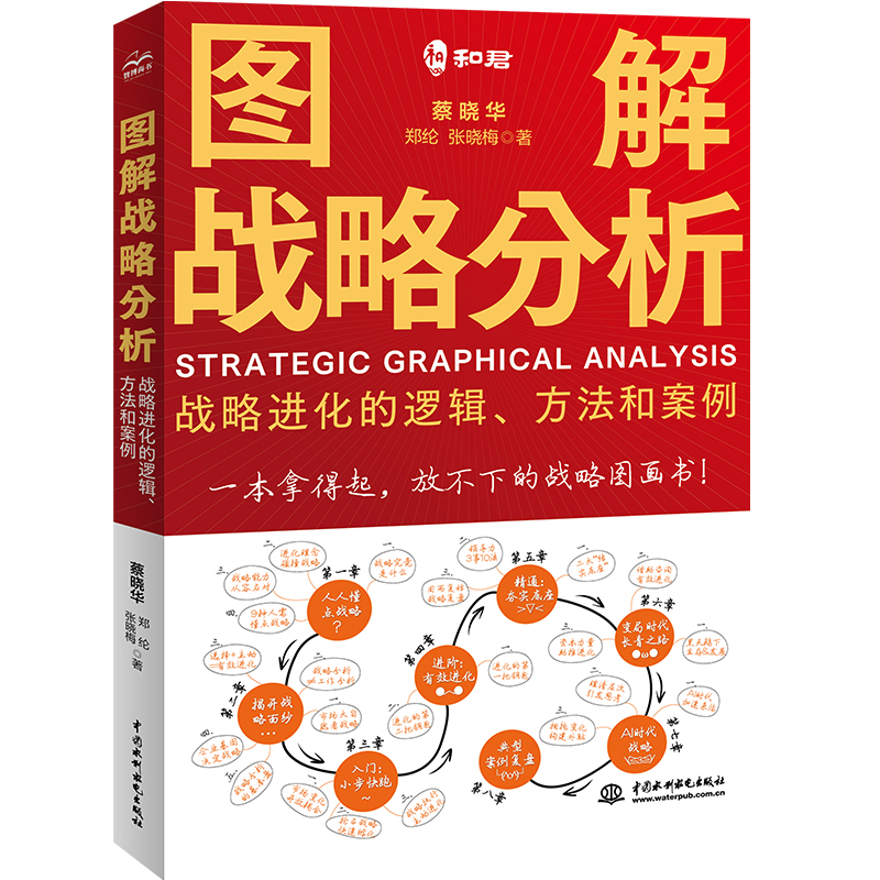<b>图解战略分析——战略进化的逻辑、方法</b>