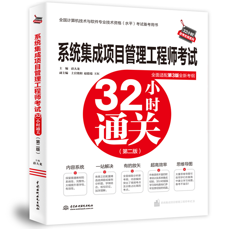 <b>系统集成项目管理工程师考试32小时通关</b>