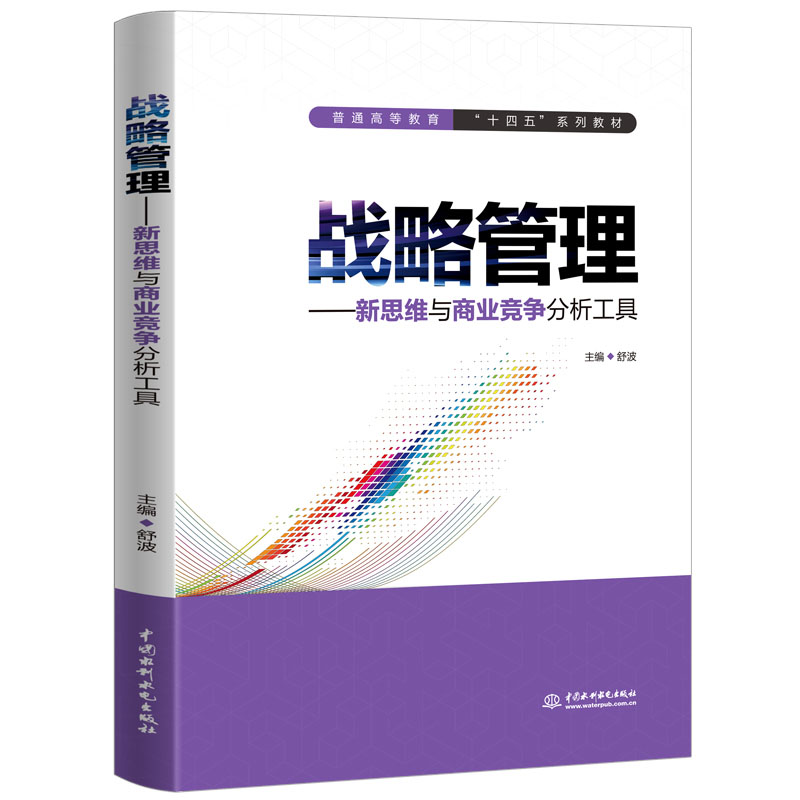 <strong>战略管理——新思维与商业竞争分析工具</strong>