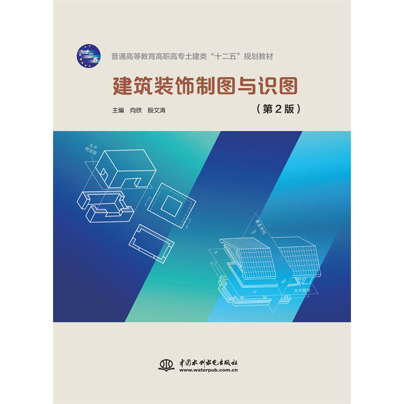 <b>建筑装饰制图与识图（第2版）</b>
