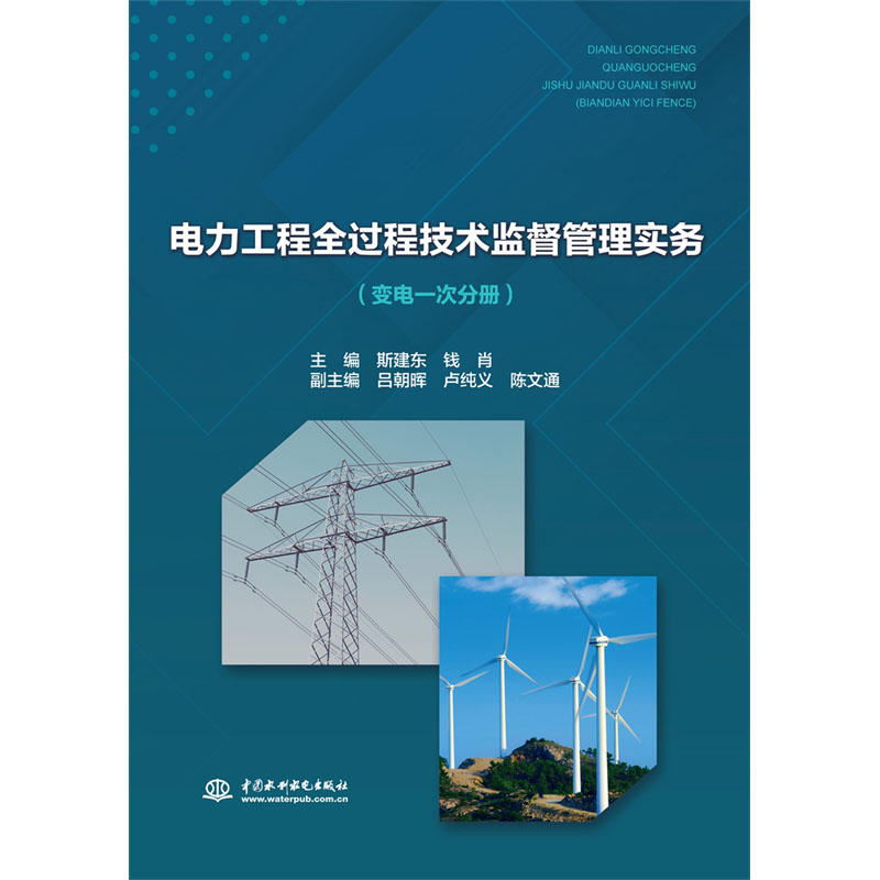 <b>电力工程全过程技术监督管理实务（变电</b>