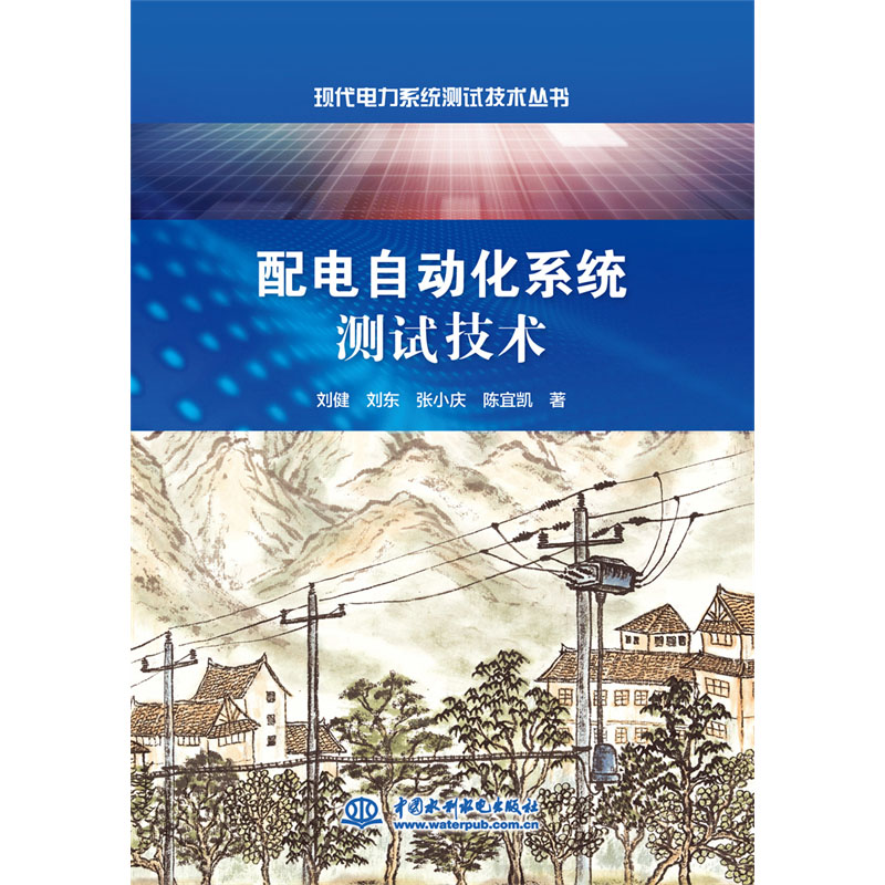 <b>配电自动化系统测试技术（现代电力系统</b>