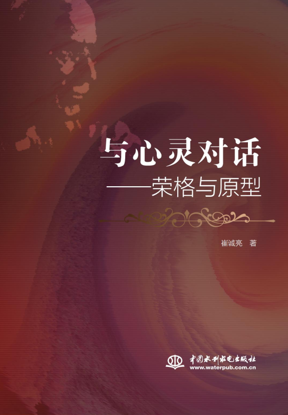 <b>与心灵对话——荣格与原型</b>