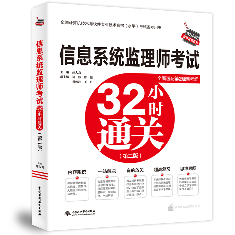 <b>信息系统监理师考试32小时通关（第二版</b>