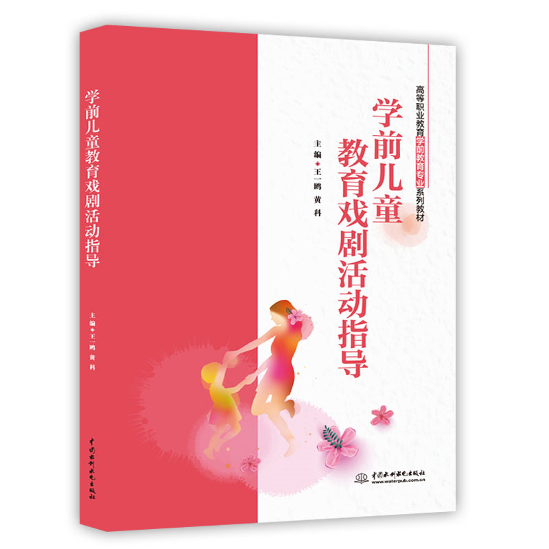 <strong>学前儿童教育戏剧活动指导（高等职业教</strong>