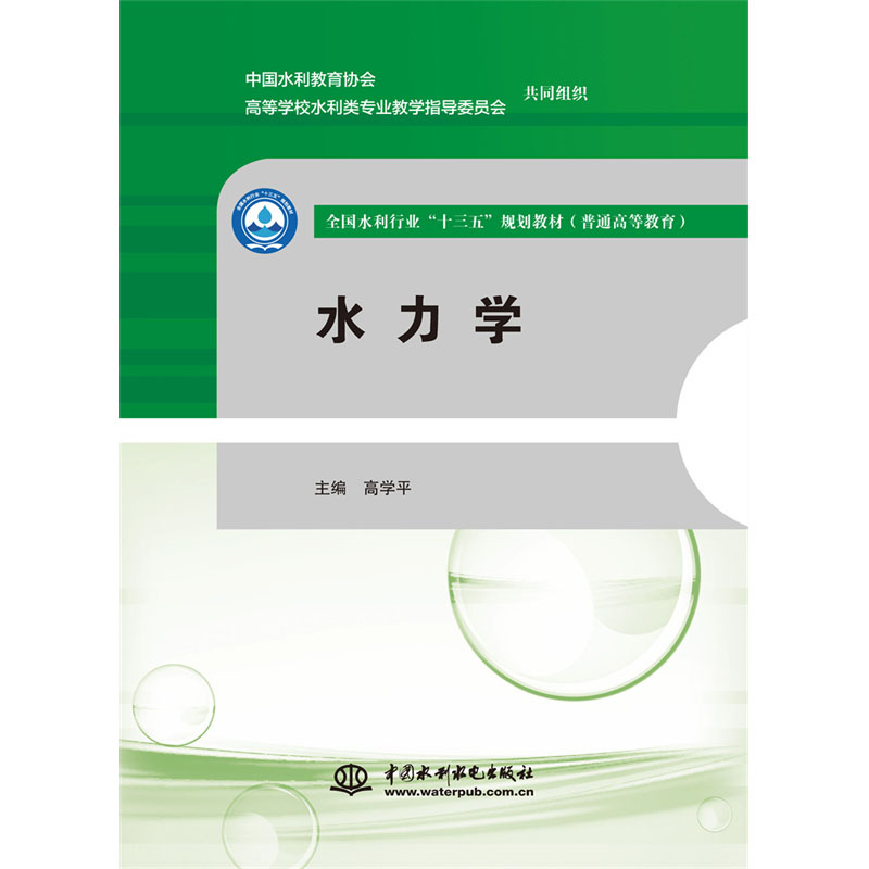 <b>水力学（全国水利行业“十三五”规划教</b>