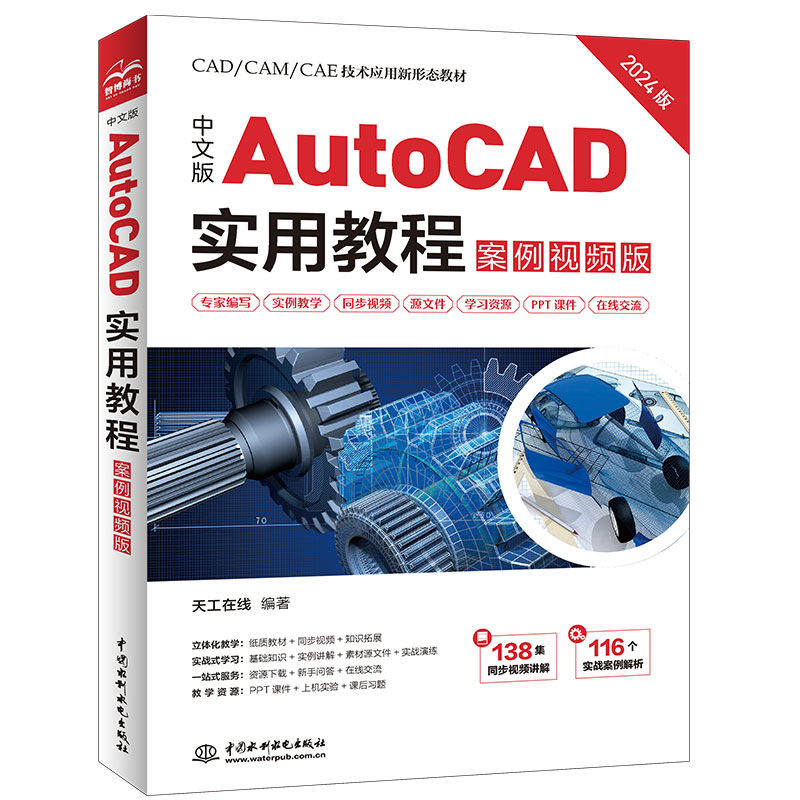 <b>中文版AutoCAD实用教程（案例视频版）</b>