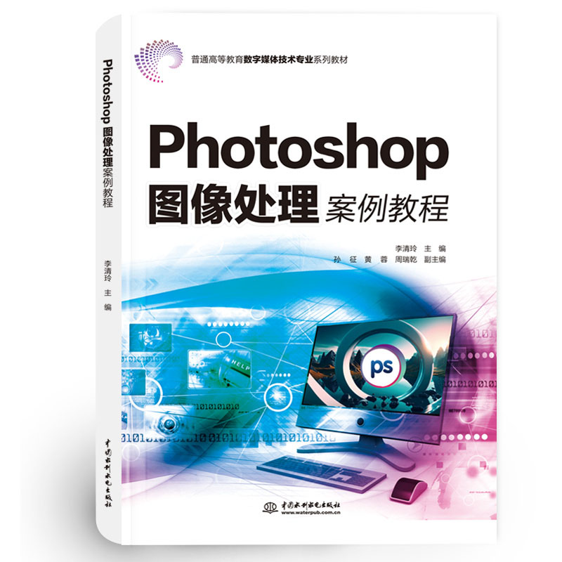 <b>Photoshop图像处理案例教程（普通高等教育</b>