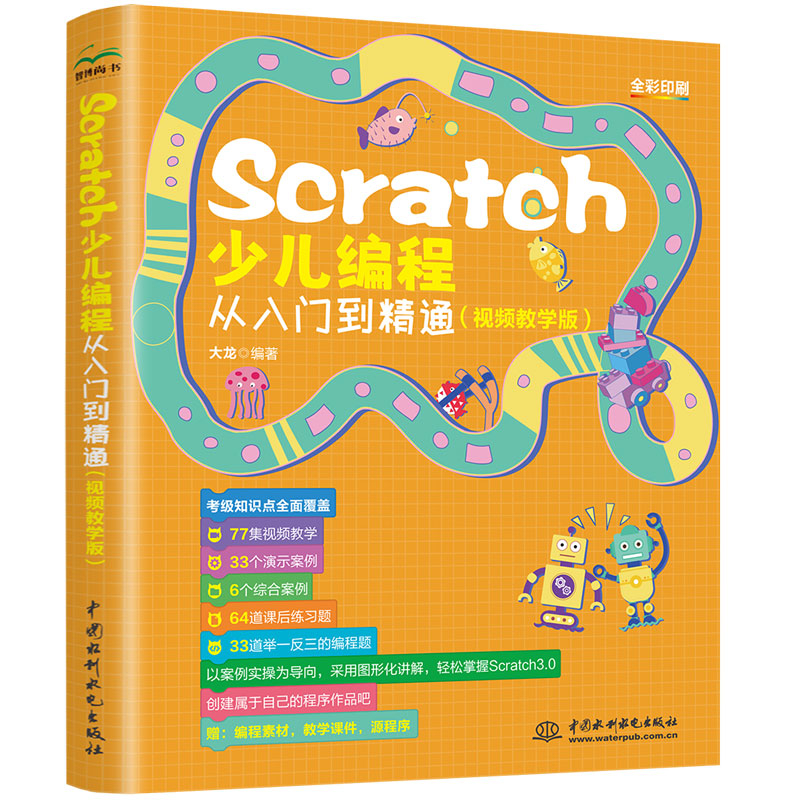 <b>Scratch少儿编程从入门到精通（视频教学版</b>
