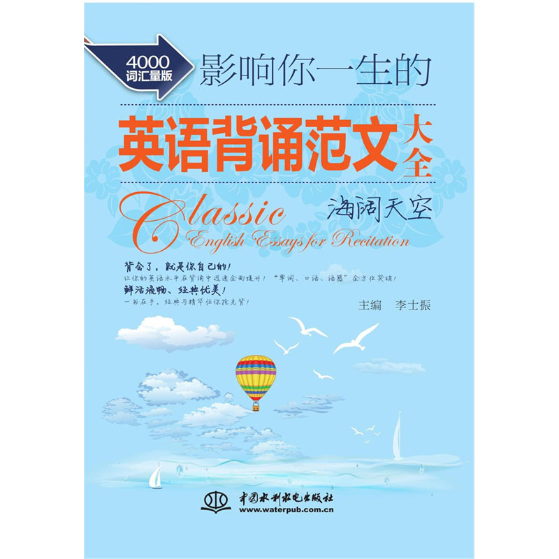 <b>影响你一生的英语背诵范文大全·海阔天</b>