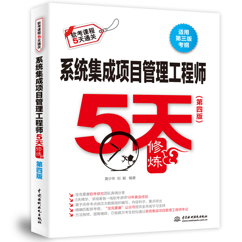 <b>系统集成项目管理工程师5天修炼（第四版</b>
