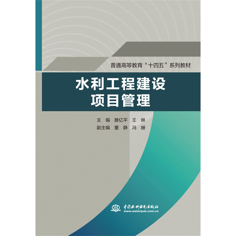 <b>水利工程建设项目管理（普通高等教育“</b>