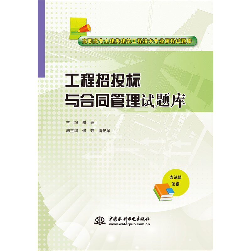 <b>工程招投标与合同管理试题库（高职高专</b>