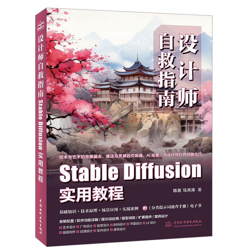 <b>设计师自救指南：Stable Diffusion 实用教程</b>