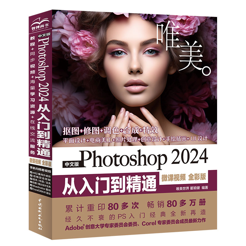 <b>中文版Photoshop 2024从入门到精通（微课视</b>