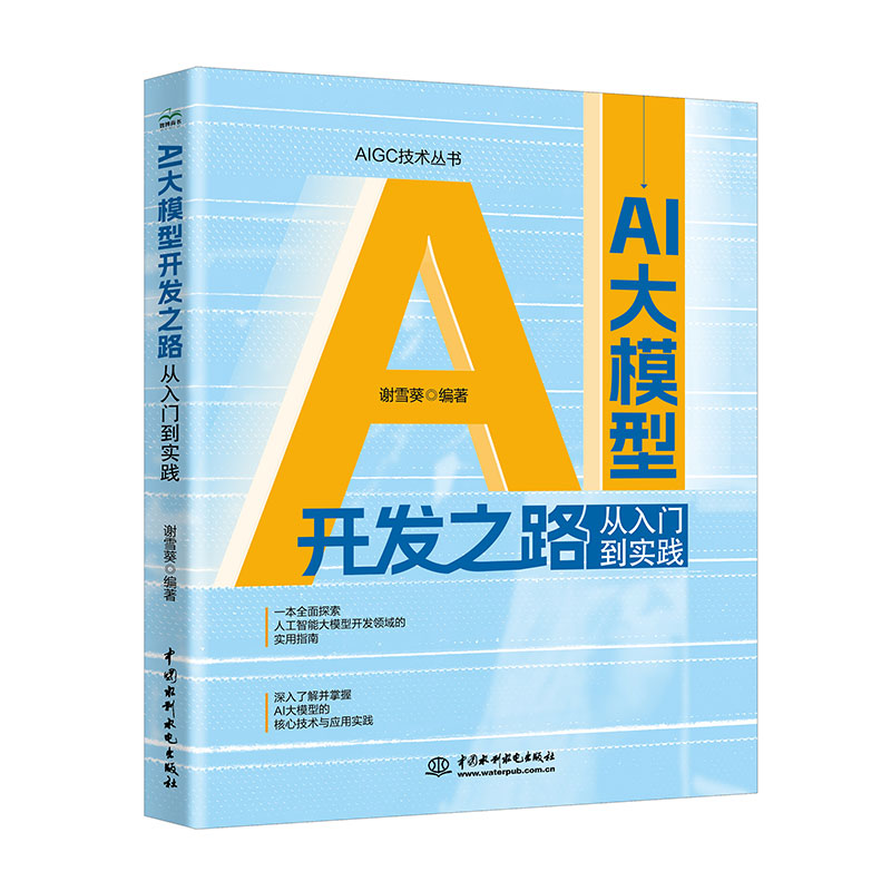 <b>AI大模型开发之路：从入门到实践</b>