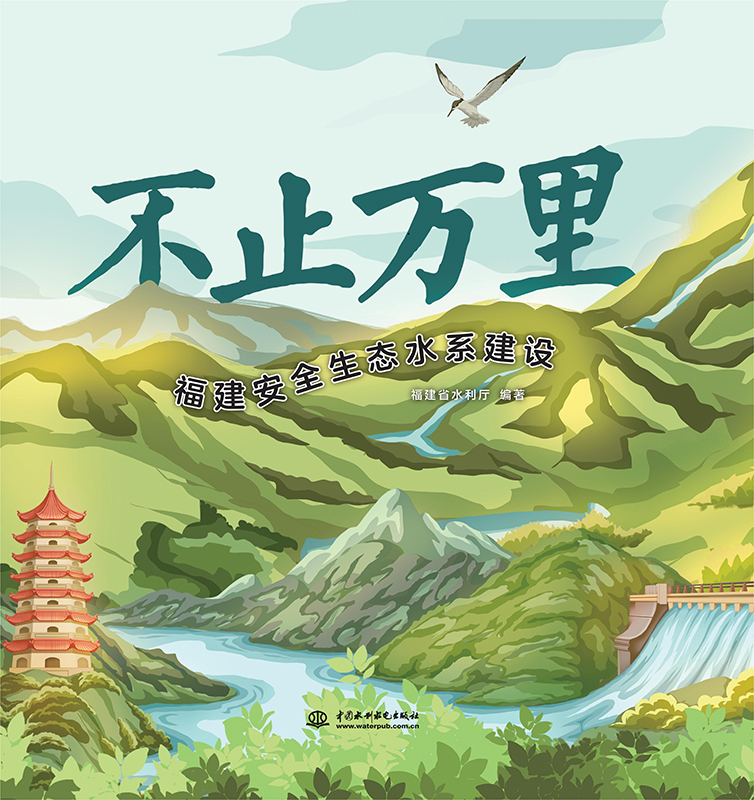 <b>不止万里：福建安全生态水系建设</b>