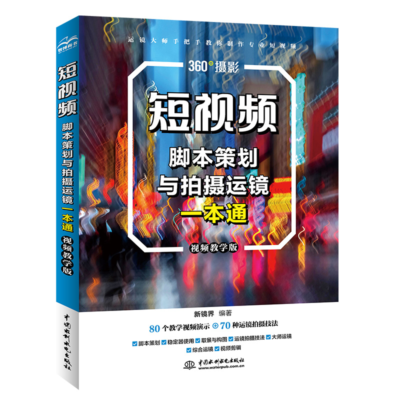 <b>短视频脚本策划与拍摄运镜一本通（视频</b>