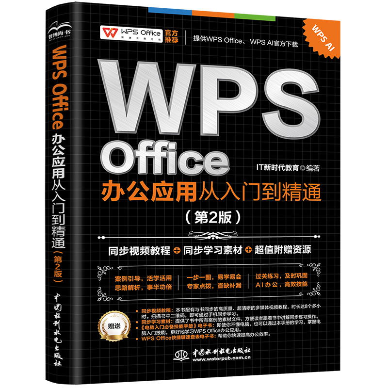 <b>WPS Office 办公应用从入门到精通（第2版）</b>
