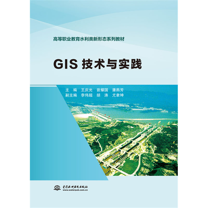 <b>GIS技术与实践(高等职业教育水利类新形</b>