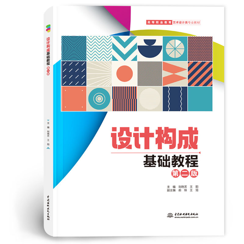 <b>设计构成基础教程(第二版)</b>