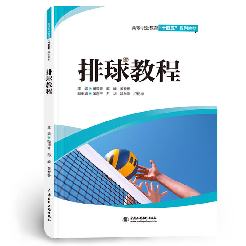 <b>排球教程(高等职业教育“十四五”系列</b>