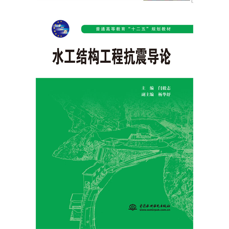 <b>水工结构工程抗震导论</b>