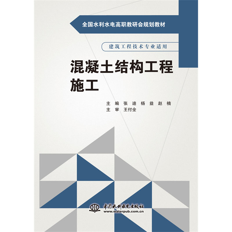 <b>混凝土结构工程施工(全国水利水电高职</b>