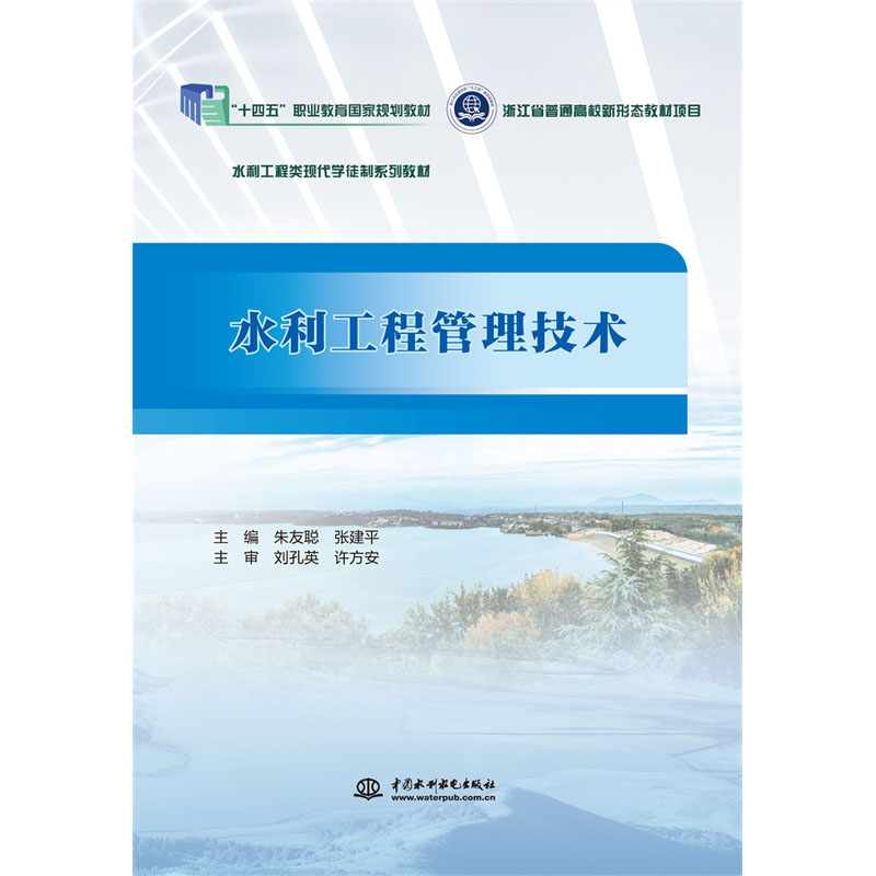 <b>水利工程管理技术(浙江省普通高校新形</b>