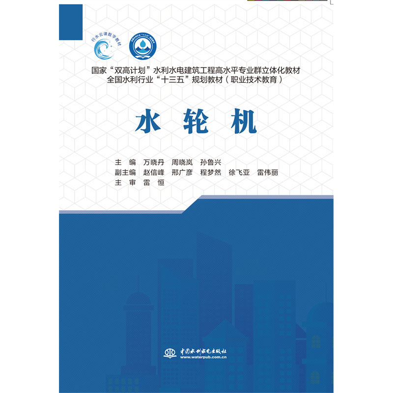 <b>水轮机(国家“双高计划”水利水电建筑</b>