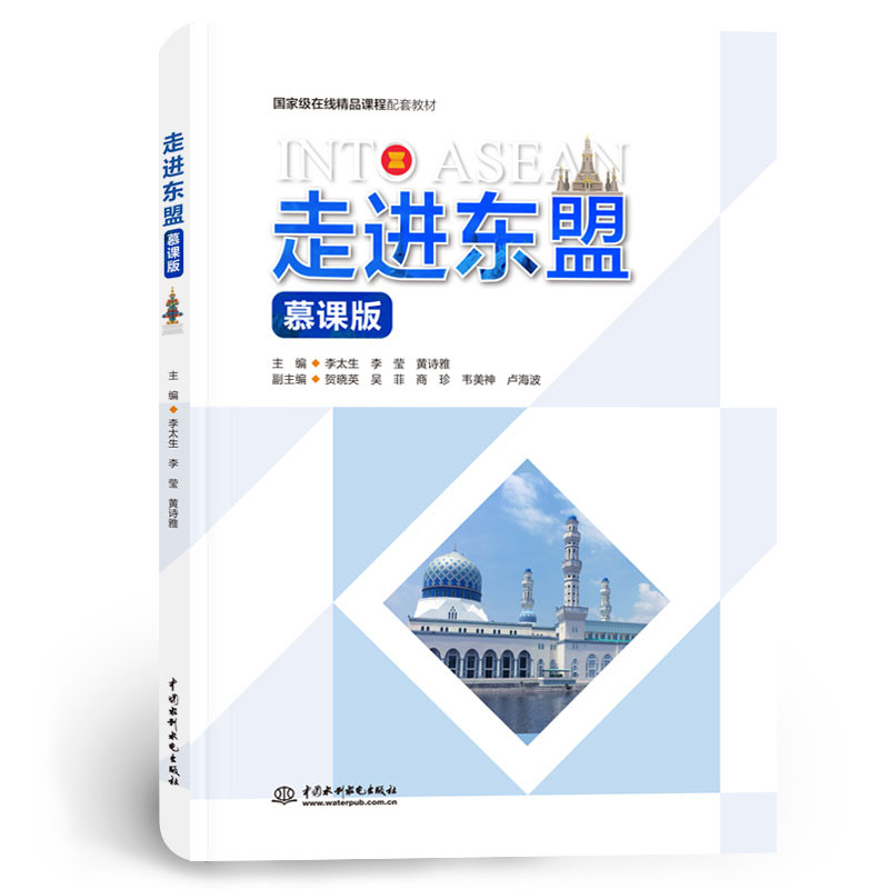 <b>走进东盟(慕课版)</b>
