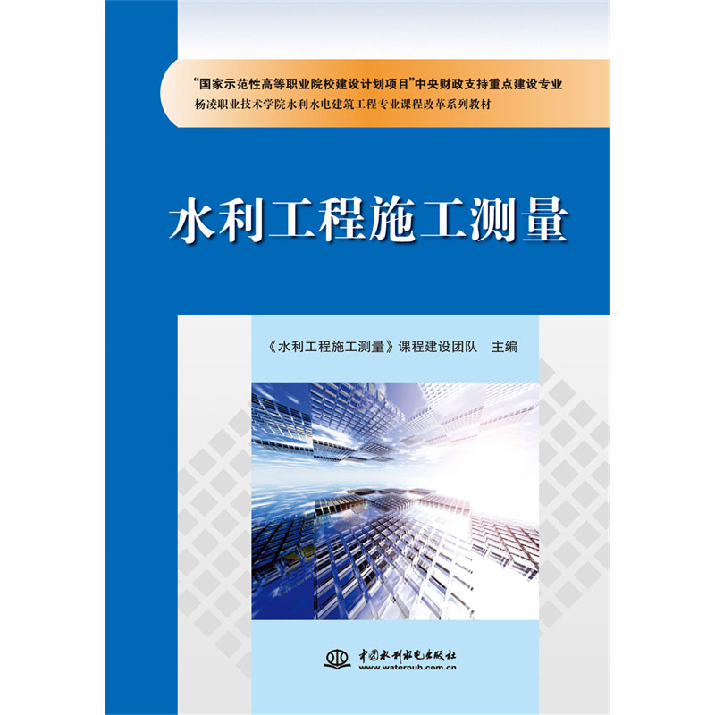 <b>水利工程施工测量</b>