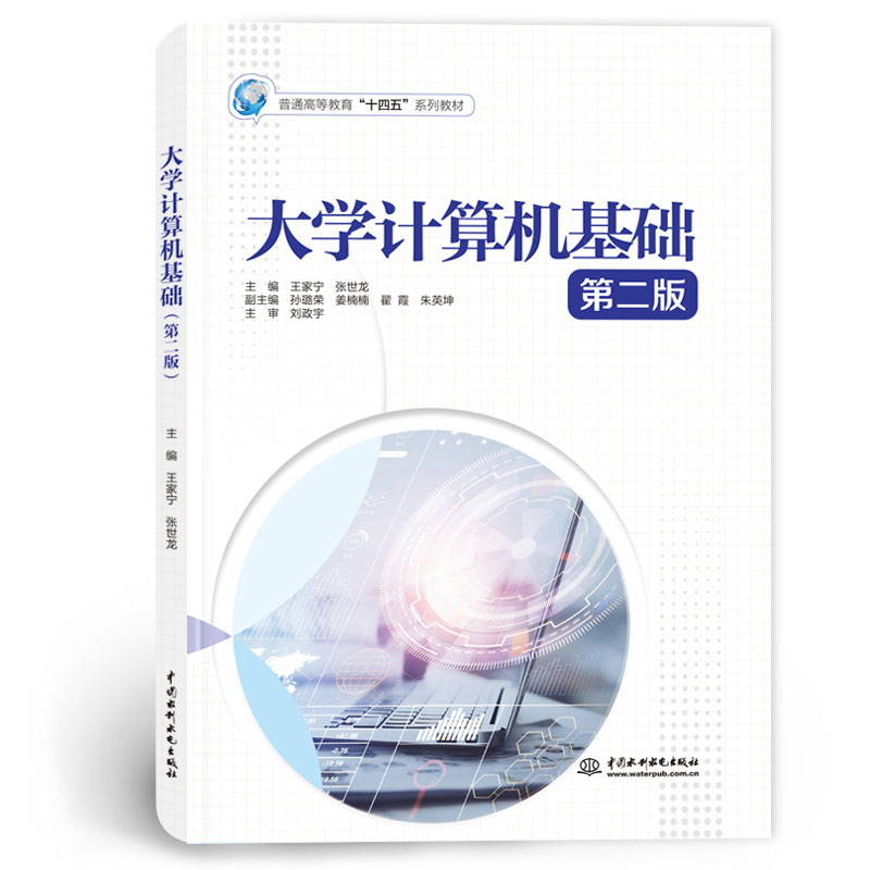 <b>大学计算机基础（第二版）（普通高等教</b>