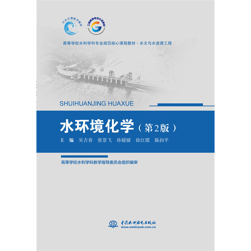 <b>水环境化学（第2版）(高等学校水利学科</b>