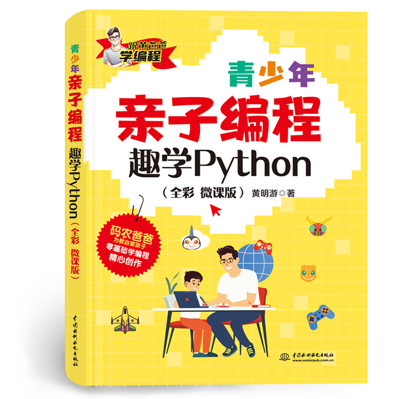 <b>青少年亲子编程——趣学Python（全彩 微课</b>