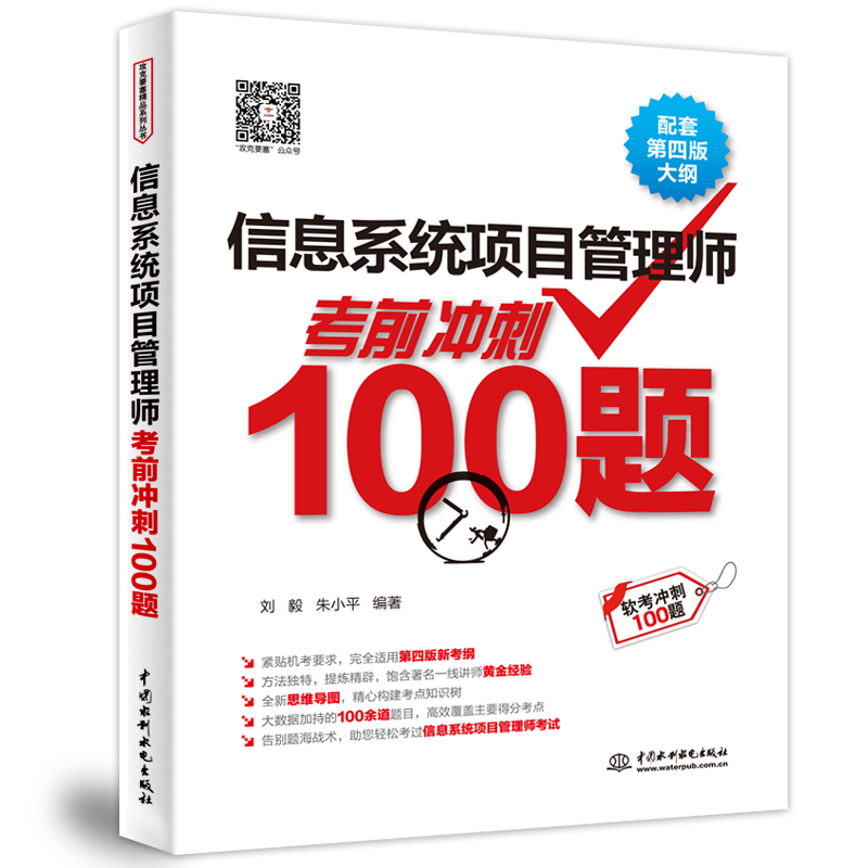 <b>信息系统项目管理师考前冲刺100题（配套</b>