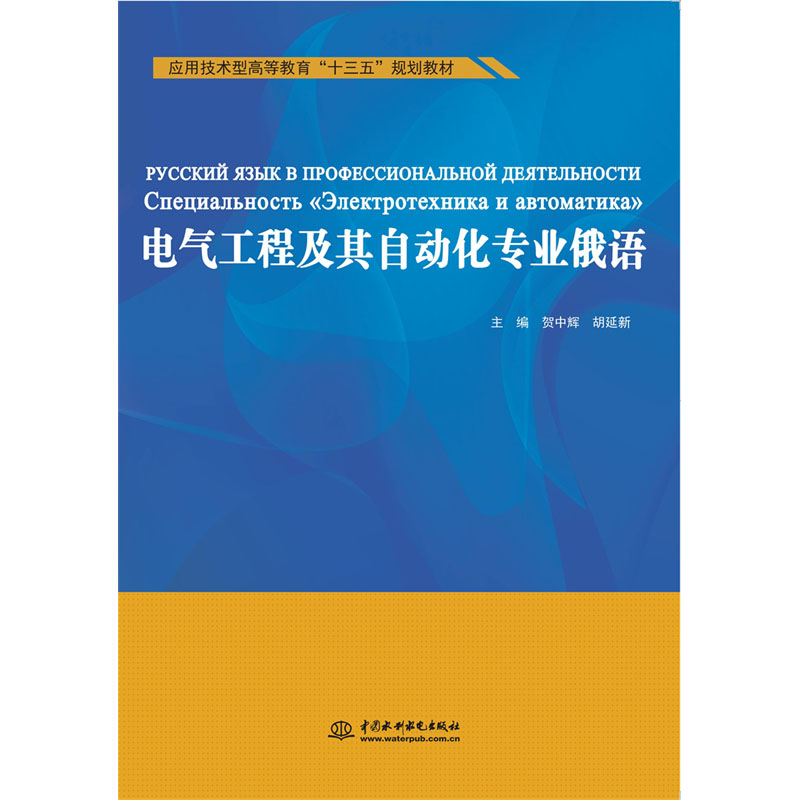 <b>电气工程及其自动化专业俄语（应用技术</b>