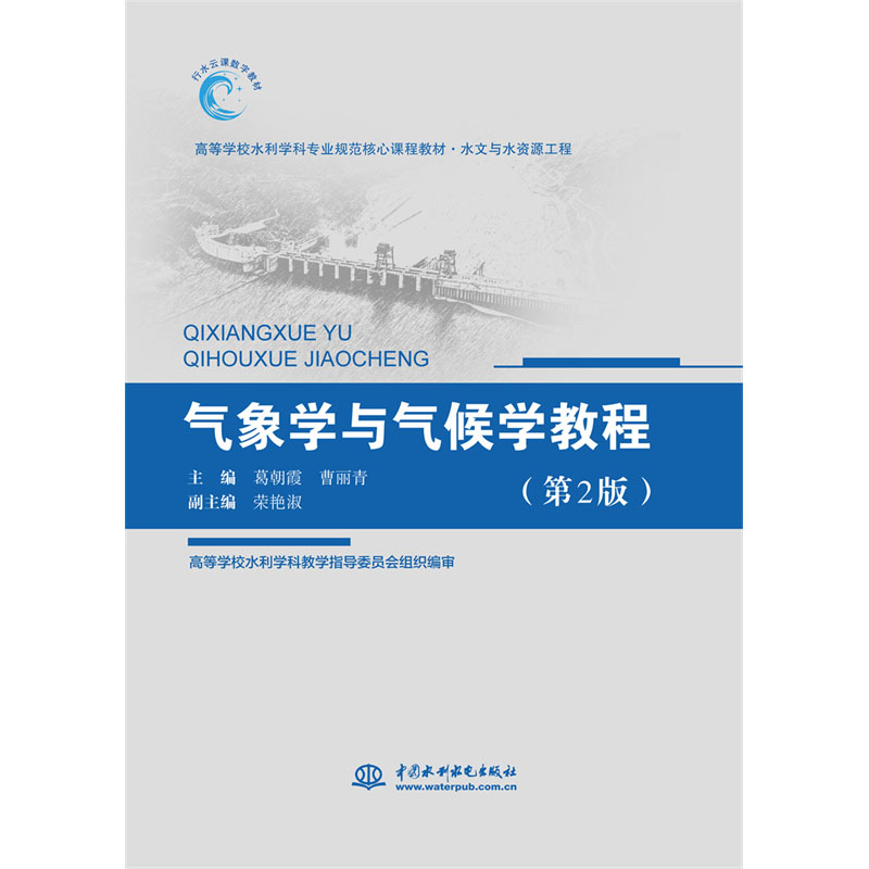 <b>气象学与气候学教程（第2版）（高等学校</b>