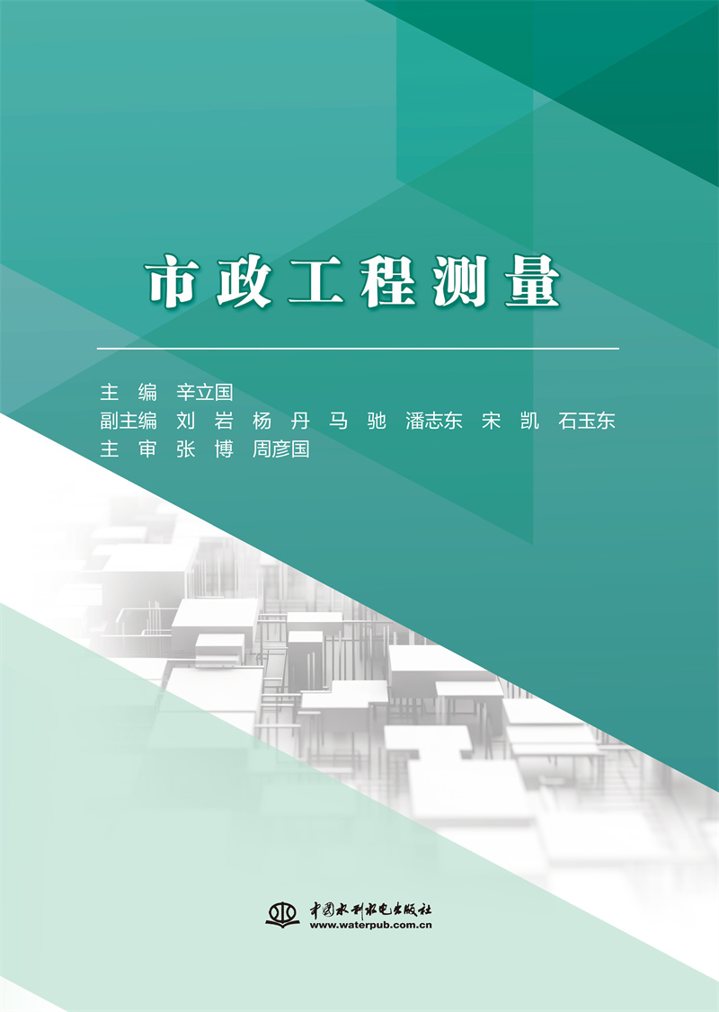 <b>市政工程测量</b>