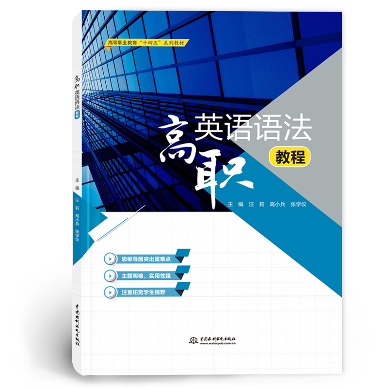 <b>高职英语语法教程（高等职业教育“十四</b>