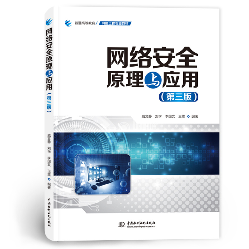 <b>网络安全原理与应用（第三版）（普通高</b>