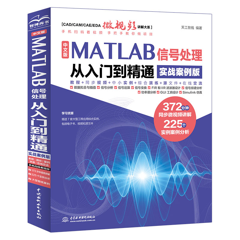 <b>中文版MATLAB 信号处理从入门到精通（实战</b>