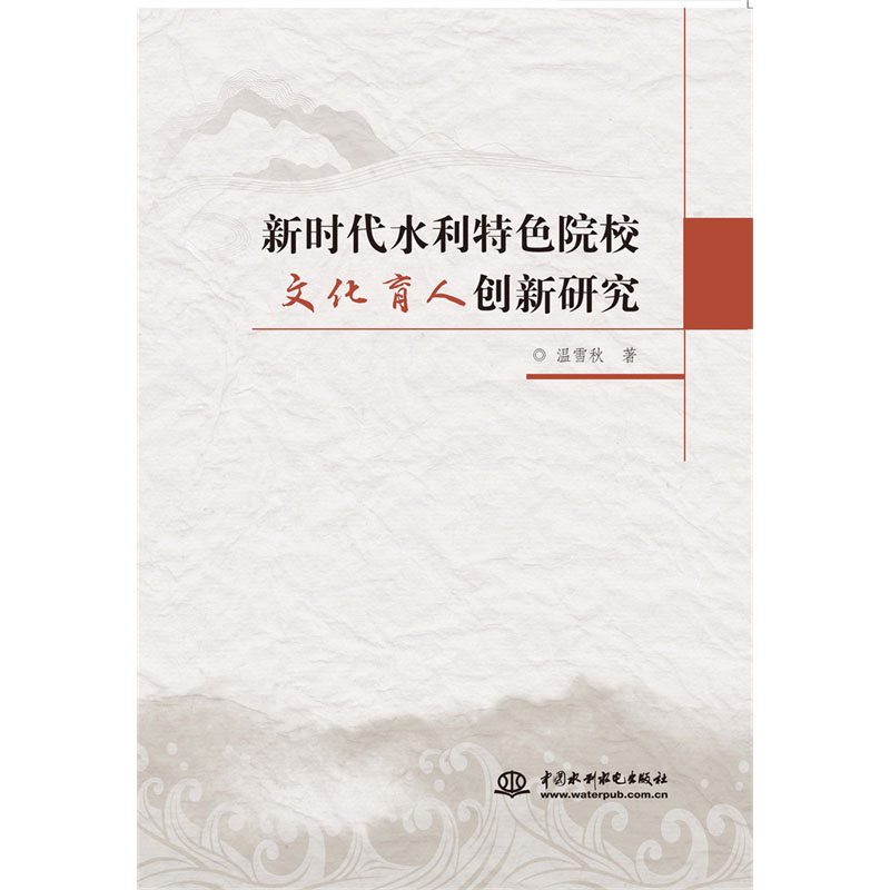 <strong>新时代水利特色院校文化育人创新研究</strong>