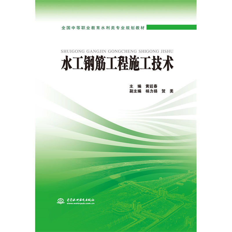 <b>水工钢筋工程施工技术</b>