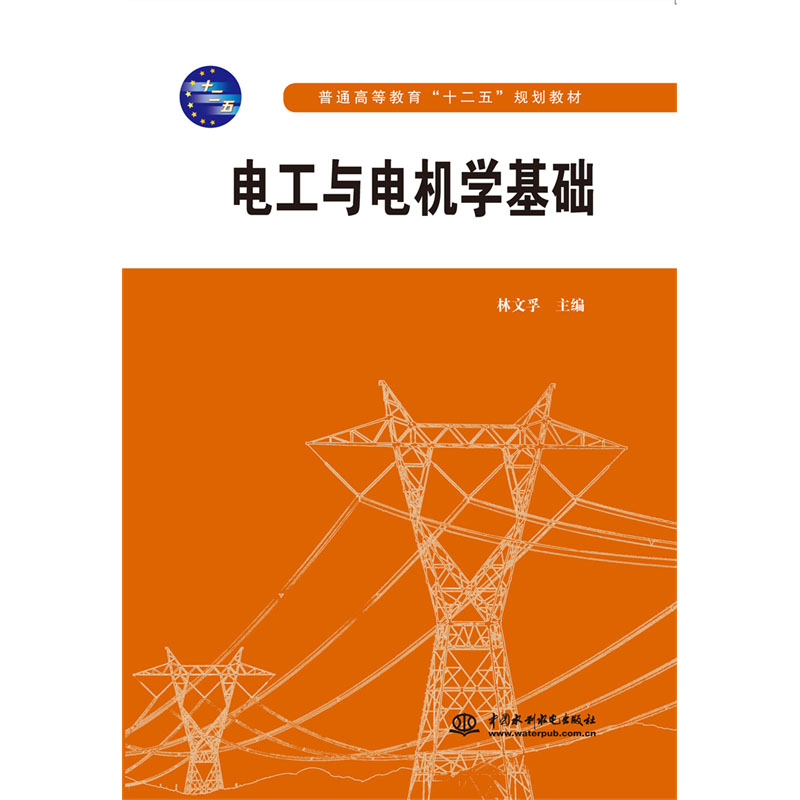 <b>电工与电机学基础</b>