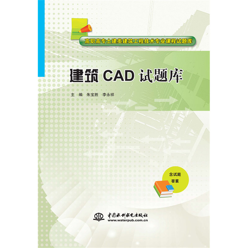 <b>建筑CAD试题库（高职高专土建类建筑工程</b>