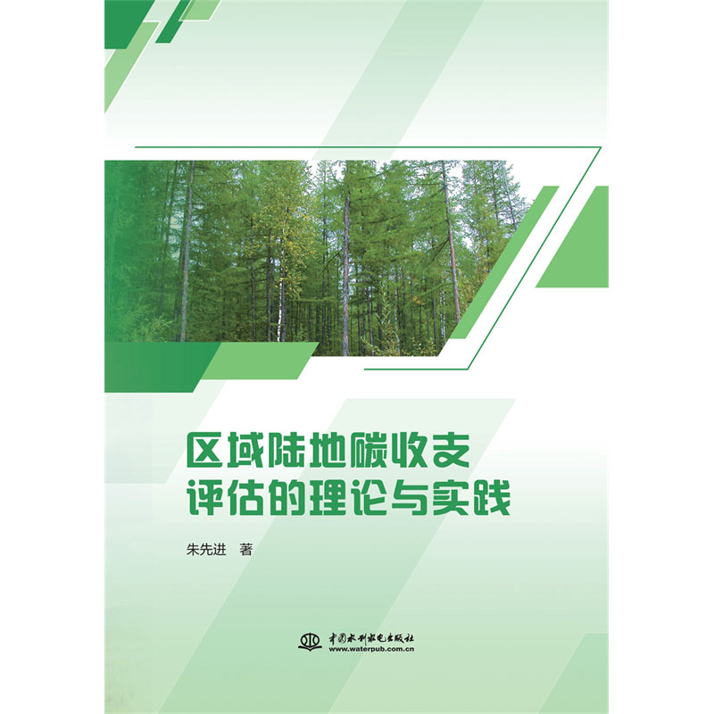 <b>区域陆地碳收支评估的理论与实践</b>