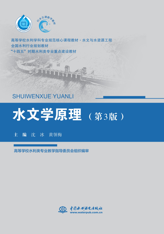 <b>水文学原理（第3版）（高等学校水利学科</b>