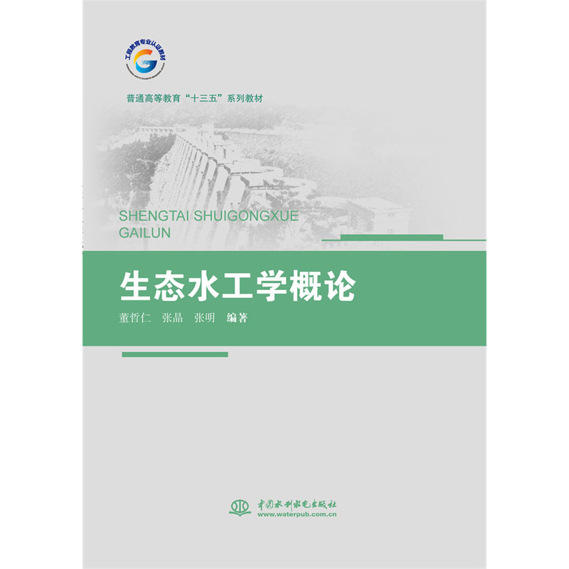 <b>生态水工学概论（普通高等教育“十三五</b>
